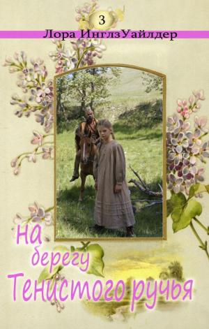 На берегу тенистого ручья - Лора Уайлдер Слушать аудио книги онлайн без регистрации полностью бесплатно - knigavkarmane.net