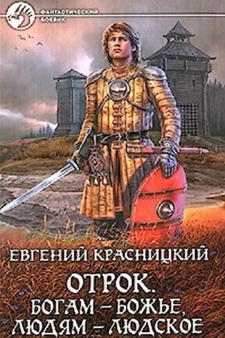 Богам - божье, людям - людское - Евгений Красницкий Слушать аудио книги онлайн без регистрации полностью бесплатно - knigavkarmane.net