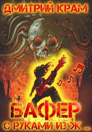 Бафер с руками из ж… Книга 5 - Дмитрий Крам Слушать аудио книги онлайн без регистрации полностью бесплатно - knigavkarmane.net