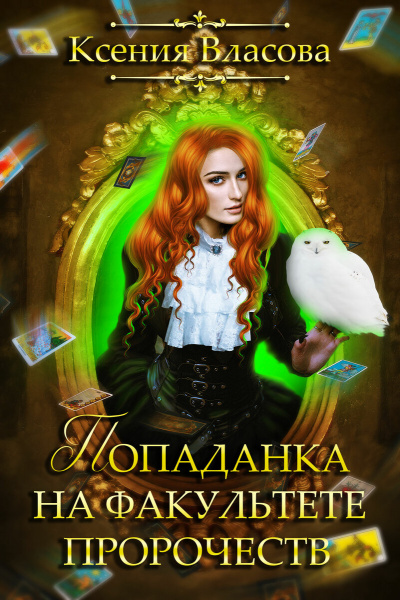 Попаданка на факультете пророчеств - Ксения Власова Слушать аудио книги онлайн без регистрации полностью бесплатно - knigavkarmane.net