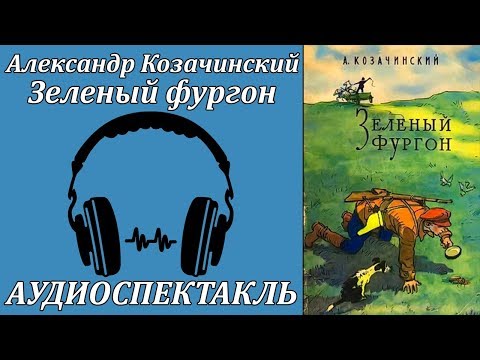 Зелёный фургон Слушать аудио книги онлайн без регистрации полностью бесплатно - knigavkarmane.net