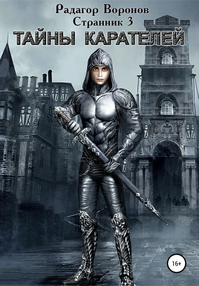 Странник-3 - Радагор Воронов Слушать аудио книги онлайн без регистрации полностью бесплатно - knigavkarmane.net