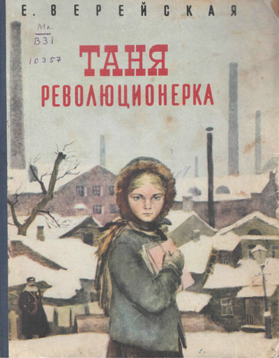 Таня - революционерка - Елена Верейская Слушать аудио книги онлайн без регистрации полностью бесплатно - knigavkarmane.net
