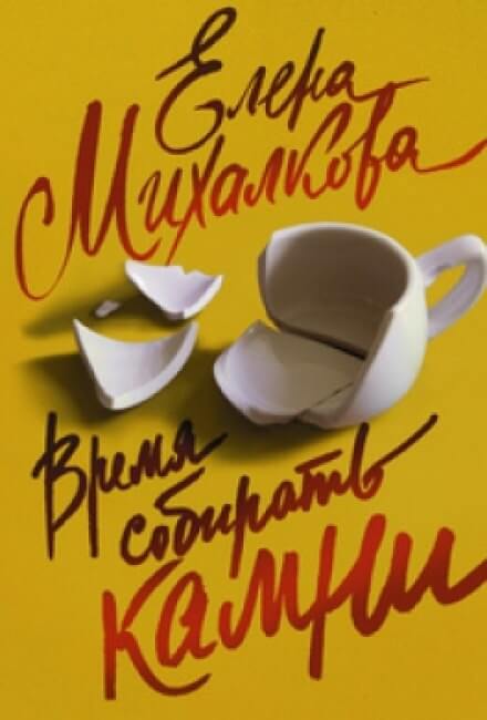 Время собирать камни - Елена Михалкова Слушать аудио книги онлайн без регистрации полностью бесплатно - knigavkarmane.net