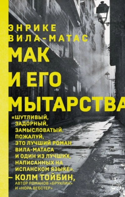 Мак и его мытарства - Энрике Вила-Матас Слушать аудио книги онлайн без регистрации полностью бесплатно - knigavkarmane.net