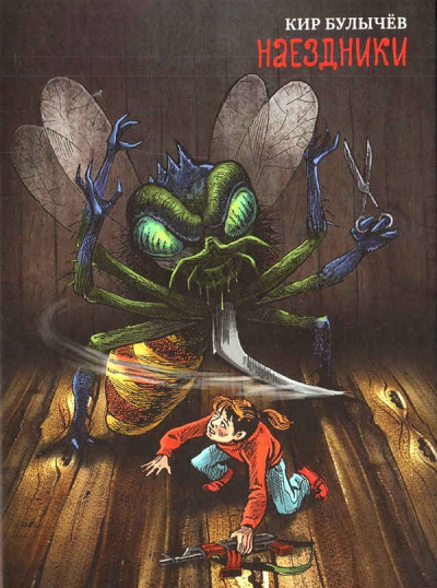 Наездники - Кир Булычев Слушать аудио книги онлайн без регистрации полностью бесплатно - knigavkarmane.net