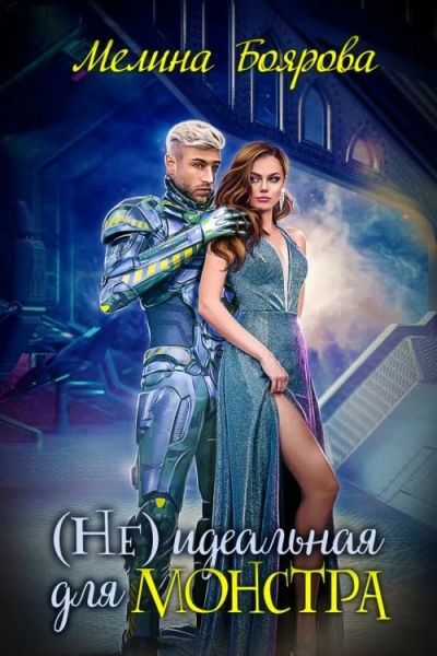(Не) идеальная для монстра - Мелина Боярова Слушать аудио книги онлайн без регистрации полностью бесплатно - knigavkarmane.net