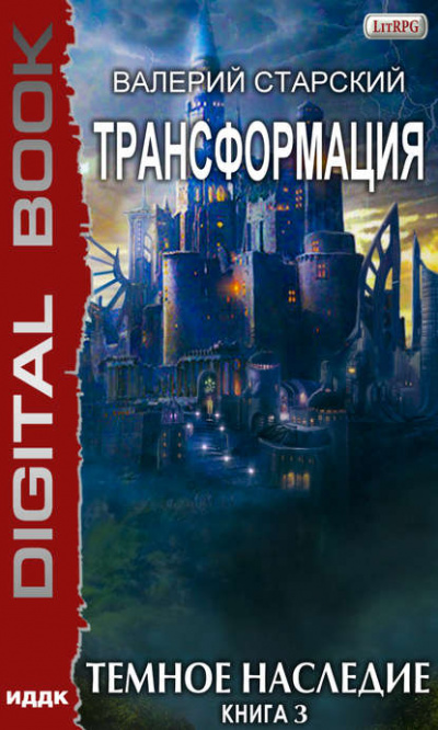 Тёмное Наследие - Валерий Старский Слушать аудио книги онлайн без регистрации полностью бесплатно - knigavkarmane.net