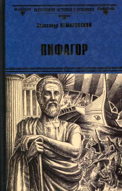 Пифагор - Александр Немировский Слушать аудио книги онлайн без регистрации полностью бесплатно - knigavkarmane.net