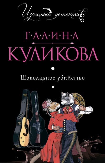 Шоколадное убийство - Галина Куликова Слушать аудио книги онлайн без регистрации полностью бесплатно - knigavkarmane.net