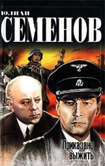 Приказано выжить - Юлиан Семенов Слушать аудио книги онлайн без регистрации полностью бесплатно - knigavkarmane.net