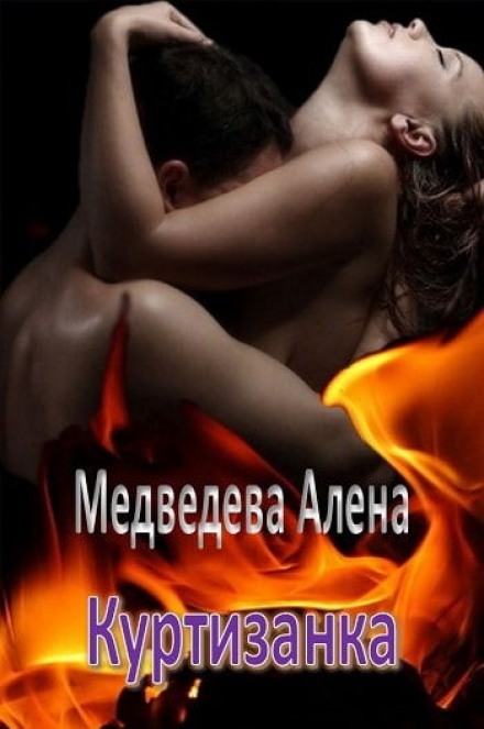Куртизанка - Алёна Медведева Слушать аудио книги онлайн без регистрации полностью бесплатно - knigavkarmane.net