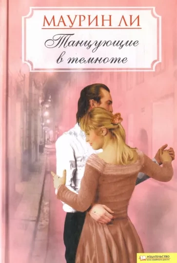 Танцующие в темноте - Маурин Ли Слушать аудио книги онлайн без регистрации полностью бесплатно - knigavkarmane.net