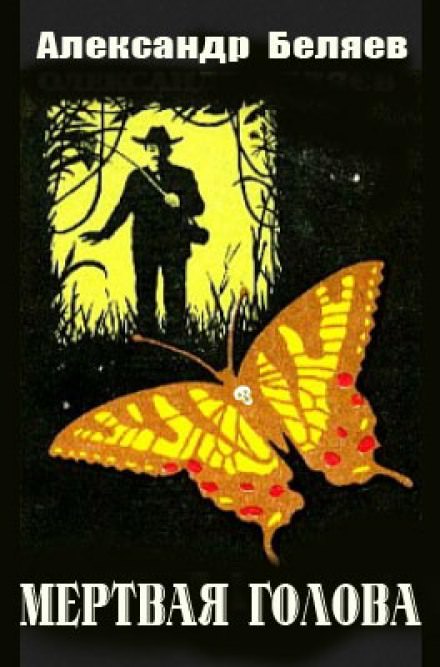 Мёртвая голова - Александр Беляев Слушать аудио книги онлайн без регистрации полностью бесплатно - knigavkarmane.net
