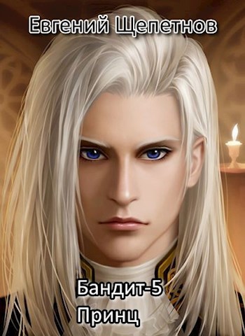Принц - Евгений Щепетнов Слушать аудио книги онлайн без регистрации полностью бесплатно - knigavkarmane.net