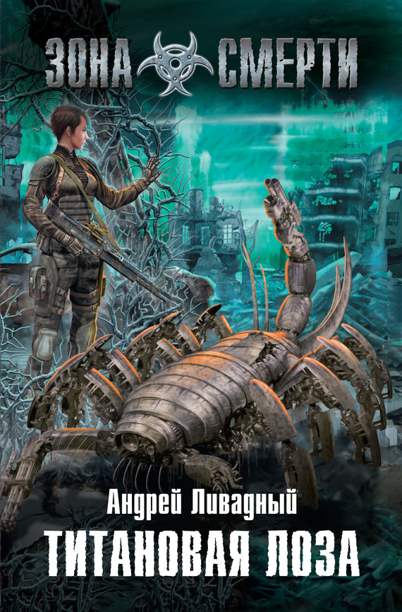 Титановая лоза - Андрей Ливадный Слушать аудио книги онлайн без регистрации полностью бесплатно - knigavkarmane.net