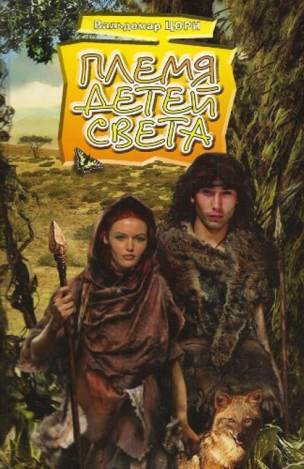 Племя детей света - Вальдемар Цорн Слушать аудио книги онлайн без регистрации полностью бесплатно - knigavkarmane.net