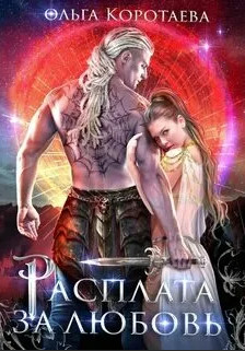 Расплата за любовь - Ольга Коротаева Слушать аудио книги онлайн без регистрации полностью бесплатно - knigavkarmane.net