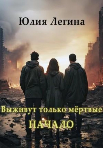 Выживут только мёртвые. Начало - Юлия Легина Слушать аудио книги онлайн без регистрации полностью бесплатно - knigavkarmane.net