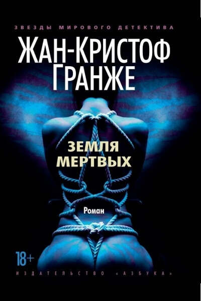 Земля мёртвых - Жан-Кристоф Гранже Слушать аудио книги онлайн без регистрации полностью бесплатно - knigavkarmane.net