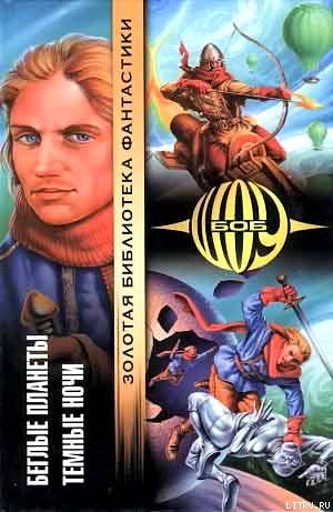 Беглые планеты - Боб Шоу Слушать аудио книги онлайн без регистрации полностью бесплатно - knigavkarmane.net