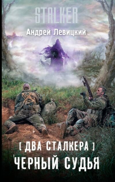 Два сталкера. Чёрный судья. S.T.A.L.K.E.R. - Андрей Левицкий Слушать аудио книги онлайн без регистрации полностью бесплатно - knigavkarmane.net