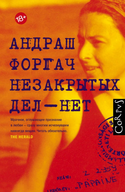 Незакрытых дел-нет - Андраш Форгач Слушать аудио книги онлайн без регистрации полностью бесплатно - knigavkarmane.net