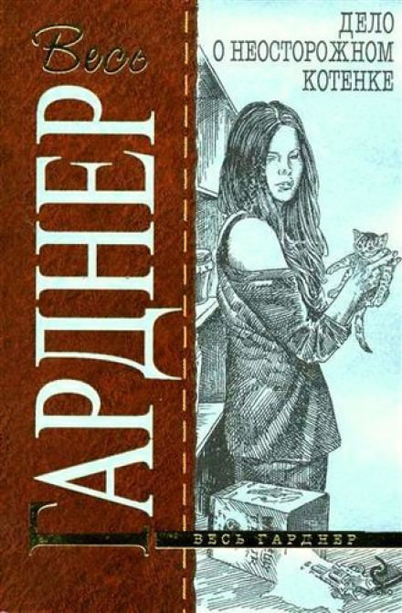 Дело о беспечном котёнке - Гарднер Эрл Стэнли Слушать аудио книги онлайн без регистрации полностью бесплатно - knigavkarmane.net