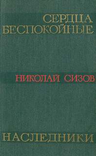 Сердца беспокойные - Николай Сизов Слушать аудио книги онлайн без регистрации полностью бесплатно - knigavkarmane.net