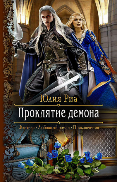 Проклятие демона - Юлия Риа Слушать аудио книги онлайн без регистрации полностью бесплатно - knigavkarmane.net