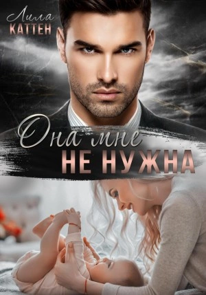 Она мне не нужна - Лила Каттен Слушать аудио книги онлайн без регистрации полностью бесплатно - knigavkarmane.net