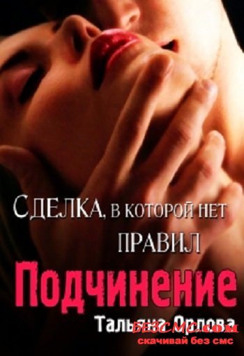 Подчинение - Тальяна Орлова Слушать аудио книги онлайн без регистрации полностью бесплатно - knigavkarmane.net
