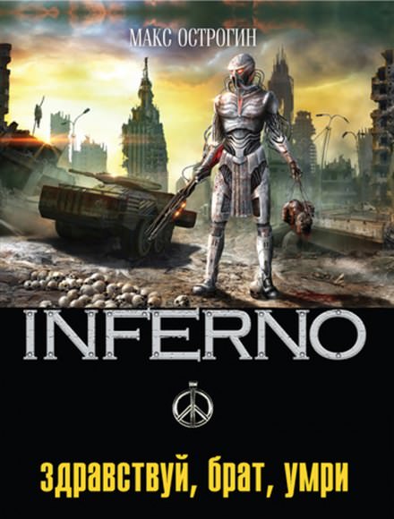 Здравствуй, брат, умри - Макс Острогин Слушать аудио книги онлайн без регистрации полностью бесплатно - knigavkarmane.net