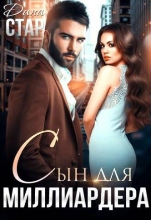 Сын для миллиардера - Дана Стар Слушать аудио книги онлайн без регистрации полностью бесплатно - knigavkarmane.net