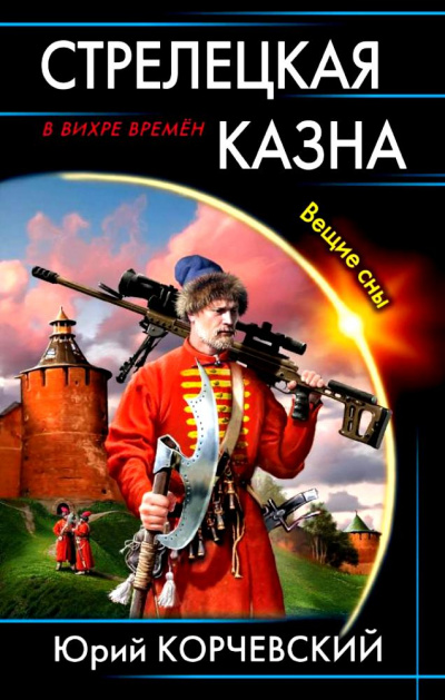 Стрелецкая казна. Вещие сны - Юрий Корчевский Слушать аудио книги онлайн без регистрации полностью бесплатно - knigavkarmane.net