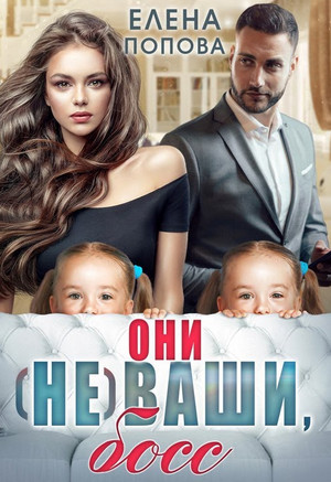 Они (не) ваши, босс - Елена Попова Слушать аудио книги онлайн без регистрации полностью бесплатно - knigavkarmane.net