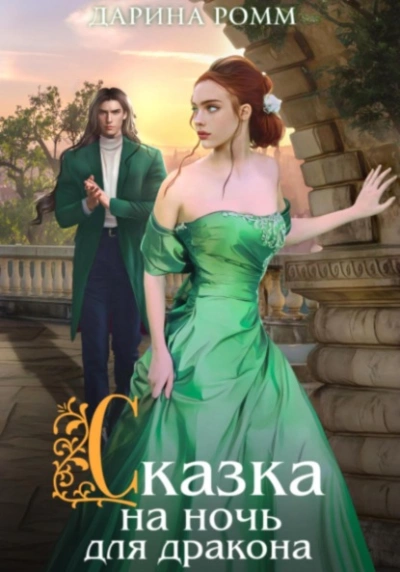 Сказка на ночь для дракона - Дарина Ромм Слушать аудио книги онлайн без регистрации полностью бесплатно - knigavkarmane.net