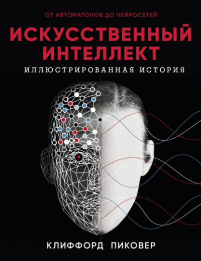 Искусственный интеллект. От автоматов до нейросетей - Клиффорд Пиковер Слушать аудио книги онлайн без регистрации полностью бесплатно - knigavkarmane.net