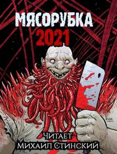 Мясорубка (Сборник) Слушать аудио книги онлайн без регистрации полностью бесплатно - knigavkarmane.net