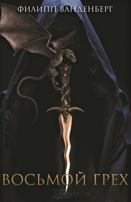 Восьмой грех - Филипп Ванденберг Слушать аудио книги онлайн без регистрации полностью бесплатно - knigavkarmane.net