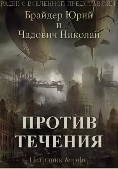Против течения - Юрий Брайдер, Николай Чадович Слушать аудио книги онлайн без регистрации полностью бесплатно - knigavkarmane.net