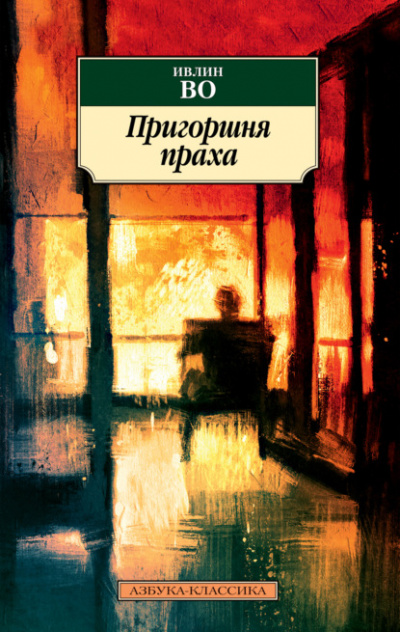 Пригоршня праха - Ивлин Во Слушать аудио книги онлайн без регистрации полностью бесплатно - knigavkarmane.net