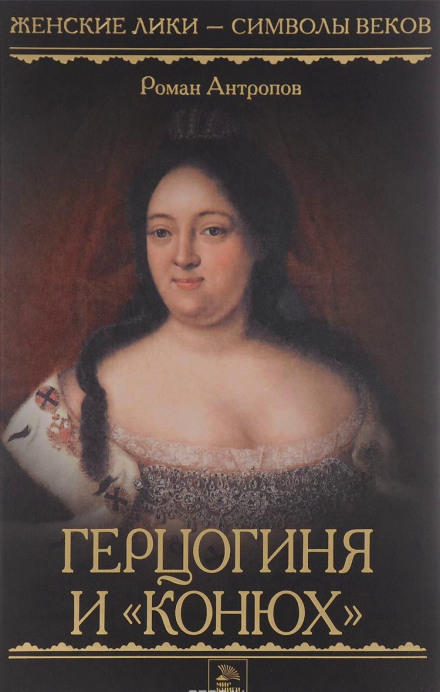 Герцогиня и «конюх» - Роман Антропов Слушать аудио книги онлайн без регистрации полностью бесплатно - knigavkarmane.net