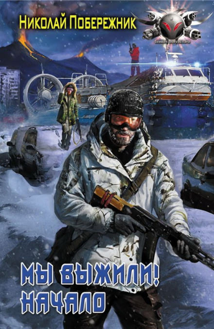 Мы выжили! Начало - Николай Побережник Слушать аудио книги онлайн без регистрации полностью бесплатно - knigavkarmane.net