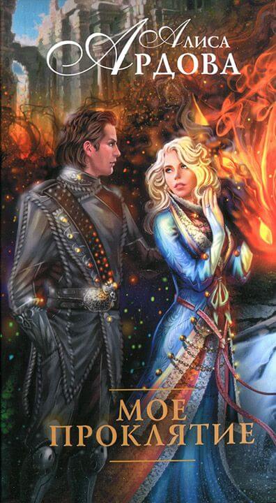 Моё проклятие - Алиса Ардова Слушать аудио книги онлайн без регистрации полностью бесплатно - knigavkarmane.net