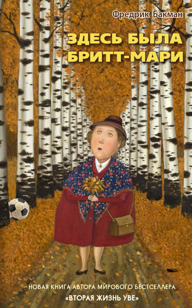 Здесь была Бритт-Мари - Фредерик Бакман Слушать аудио книги онлайн без регистрации полностью бесплатно - knigavkarmane.net