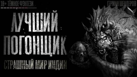 Лучший погонщик - Герман Шендеров Слушать аудио книги онлайн без регистрации полностью бесплатно - knigavkarmane.net