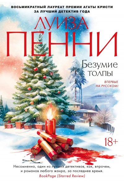 Безумие толпы - Луиза Пенни Слушать аудио книги онлайн без регистрации полностью бесплатно - knigavkarmane.net