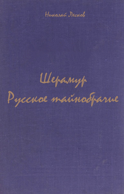 Шерамур. Русское тайнобрачие - Николай Лесков Слушать аудио книги онлайн без регистрации полностью бесплатно - knigavkarmane.net
