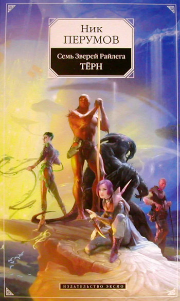 Семь Зверей Райлега. Тёрн - Ник Перумов (1) Слушать аудио книги онлайн без регистрации полностью бесплатно - knigavkarmane.net
